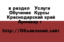  в раздел : Услуги » Обучение. Курсы . Краснодарский край,Армавир г.